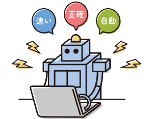 RPAの推進: 速い 正確 自動
