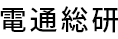 電通総研