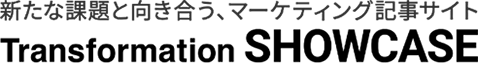 新たな課題と向き合う、マーケティング記事サイト Transformation SHOWCASE